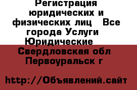 Регистрация юридических и физических лиц - Все города Услуги » Юридические   . Свердловская обл.,Первоуральск г.